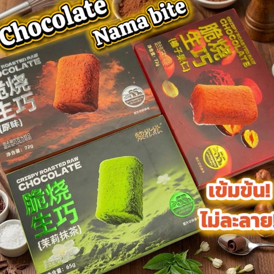 NAMA Bite ช็อกโกแลตเนื้อนุ่ม หอมเข้มเต็มรสชาติไม่ละลายเลอะมือมีให้เลือก 3 รสออริจินอล มัทฉะ อัลมอนด์ อร่อยจนหยุดไม่ได้