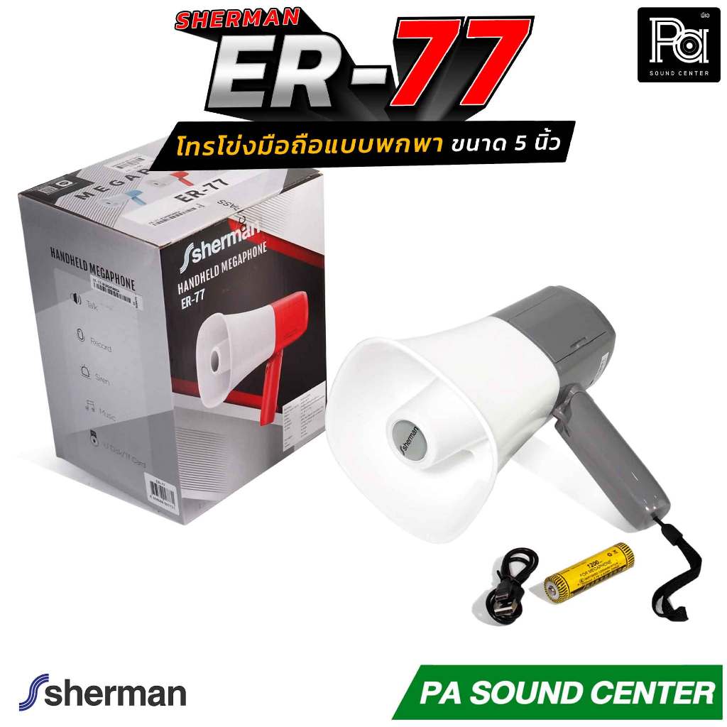 Sherman ER-77 โทรโข่งมือถือ Megaphone 5 นิ้ว ขนาด 2W รองรับไฟล์เสียงจาก USB พร้อมแบตเตอรี่ลิเธียม