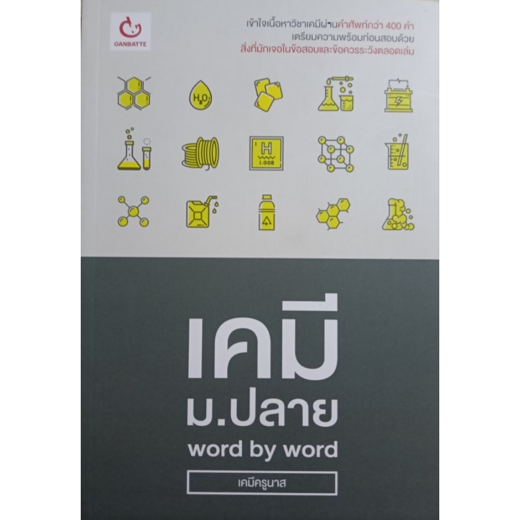 หนังสือเคมี ม.ปลาย word by word