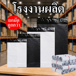ถุงไปรษณีย์ ไม่จ่าหน้า สีดำ/สีขาว  ถุงพัสดุเนื้อเหนียว (100ใบ/มัด)