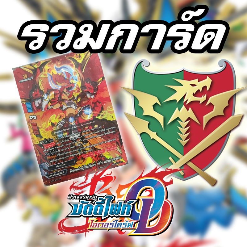 [บัดดี้ไฟท์ OD] รวมการ์ดดราก้อนเวิลด์ ทุกภาค ฟอยทุกใบ