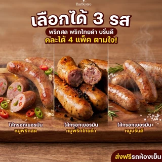 [เซ็ตเยอรมันหมู ส่งฟรี+ของแถม] ไส้กรอกเยอรมันหมู x4 แถม สันคอหมู 1แพค BarBestro ไส้กรอกเยอรมัน สไตล์ไทย ไส้กรอโฮมเมด