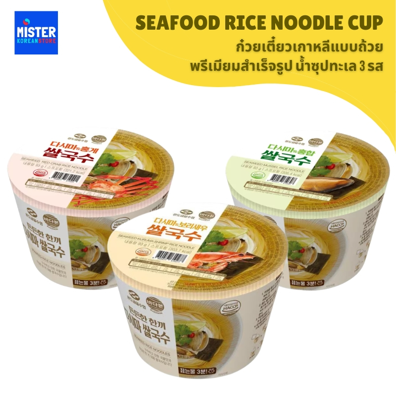 ใหม่! ก๋วยเตี๋ยวเกาหลีแบบถ้วยพรีเมียมสำเร็จรูป น้ำซุปทะเล 3 รส SEAFOOD RICE NOODLE CUP 바다본 쌀국수