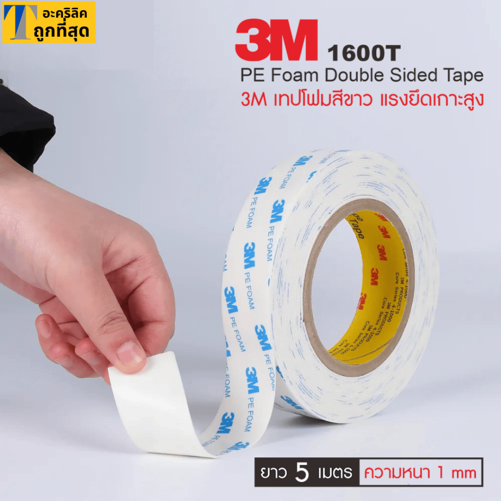 กาว2หน้า3m  หนา 1mm 3M 1600T White ( PE Foam )