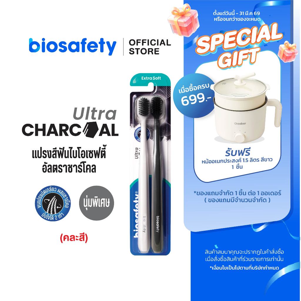 Biosafety แปรงสีฟัน ไบโอเซฟตี้ รุ่น Ultra Charcoal แพ็คคู่ (2 ด้าม)