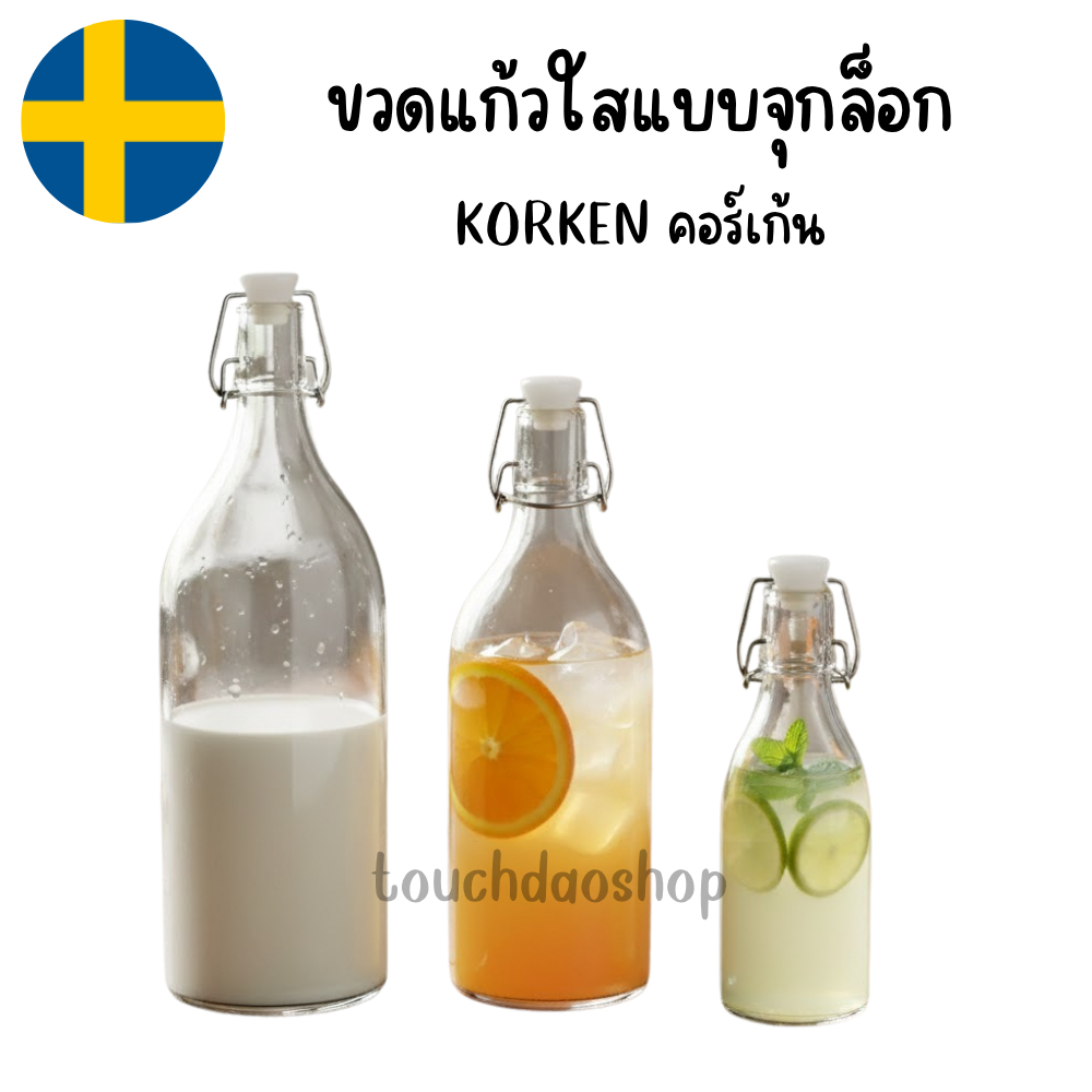 IKEA อิเกีย ขวดแก้วใส แบบจุกล็อก KORKEN คอร์เก้น ขนาด 0.15L 0.5L 1L