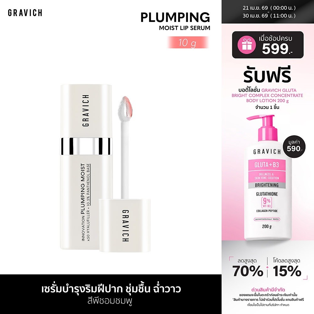 Gravich Plumping Moist Lip Serum 10 g สกินแคร์สำหรับริมฝีปาก วิตามินบีห้าเข้มข้น 10.5%