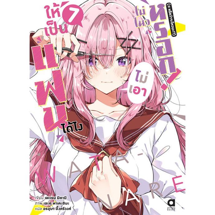 (นิยาย) ให้เป็นแฟนได้ไง ไม่เอาไม่ไหวหรอก! (#หรือว่าจะไหวนะ!?) เล่ม 1 - 7 ( ไลท์โนเวล มือหนึ่ง) by unotoon