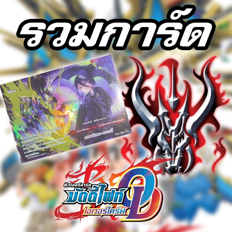 [บัดดี้ไฟท์ OD] รวมการ์ด "ดาร์คเนสดราก้อนเวิลด์" ฟอยทุกใบ