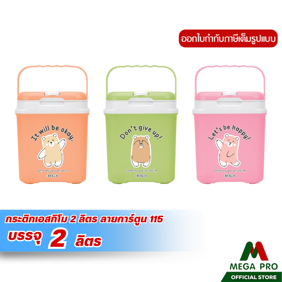 Megapro -   ESKIMO กระติกน้ำแข็ง 2 ลิตร กระติกน้ำเก็บความเย็น กระติกพกพา เก็บเย็นนาน 8 ชม.