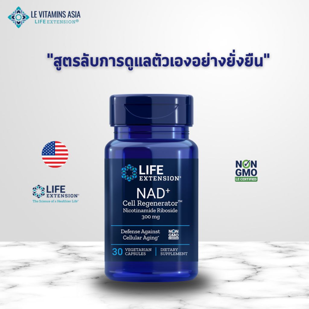 Life Extension : ผลิตภัณฑ์เสริมอาหาร NAD+ Cell Regenerator™