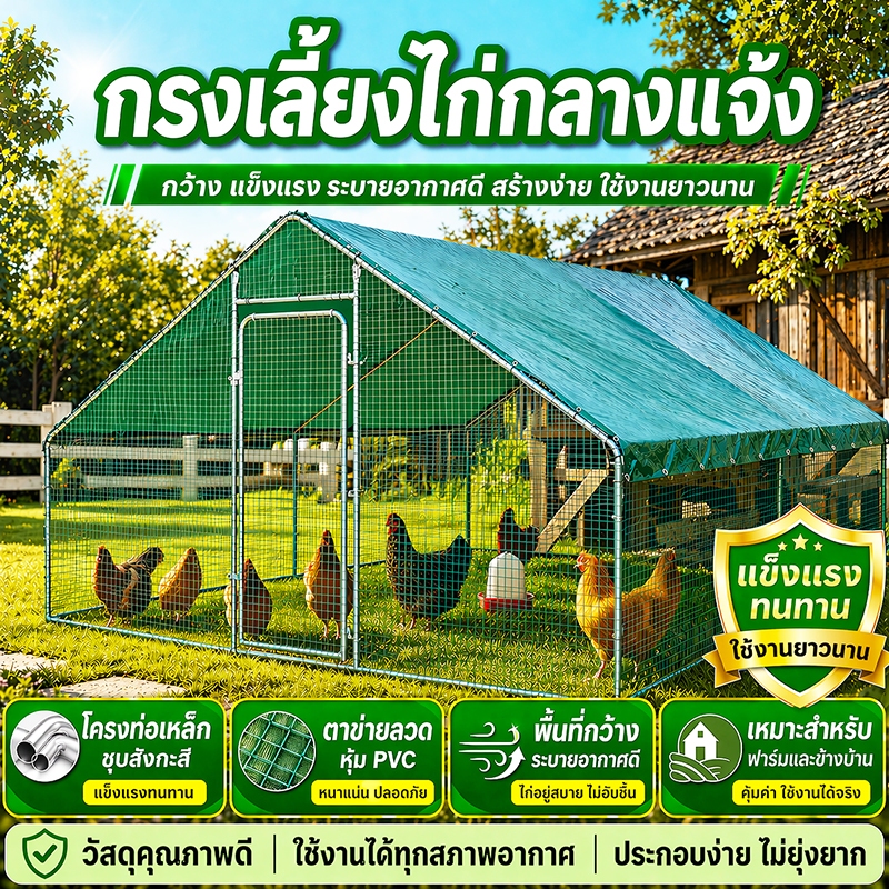 [SALE]กรงไก่กลางแจ้ง  โรงเรือนเลี้ยงสัตว์ปีกกลางแจ้ง เล้าไก่กันฝน รังไก่ กรงเลี้ยงสัตว์ปีก โรงเรือนเลี้ยงสัตว์ปีก