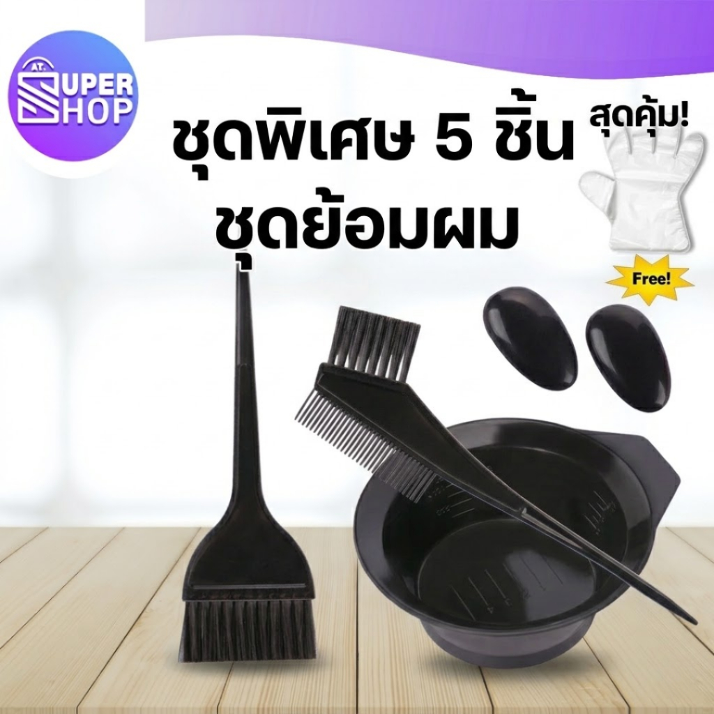 AT.Supershop ชุดถ้วยย้อมผม ชุด 5ชิ้น อุปกรณ์ทำสีผม ที่ครอบหู ถ้วย หวี แปรงทำสีผม แถม! ถุงมือ
