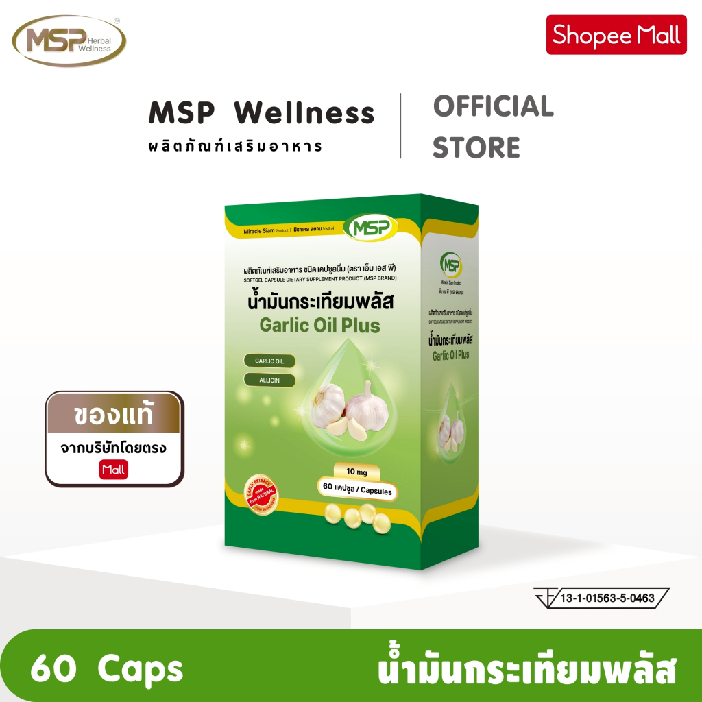 MSP น้ำมันกระเทียมสกัดเย็น  10 mg ( อัลลิซิน 5.54 มก) 60 แคปซูลนิ่ม [ MSP Wellness Official ] "ของแท้ ส่งตรงจากบริษัท"