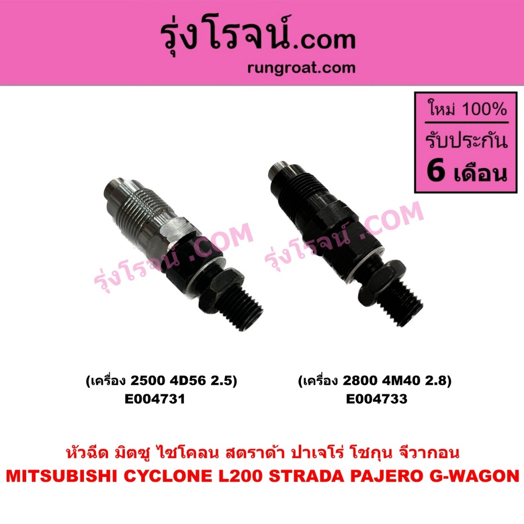 E004731 E004733 หัวฉีด มิตซู L200 ไซโคลน สตราด้า STRADA CYCLONE ปาเจโร่ ไม่คอม สตาด้า MITSUBISHI PAJERO โชกุน