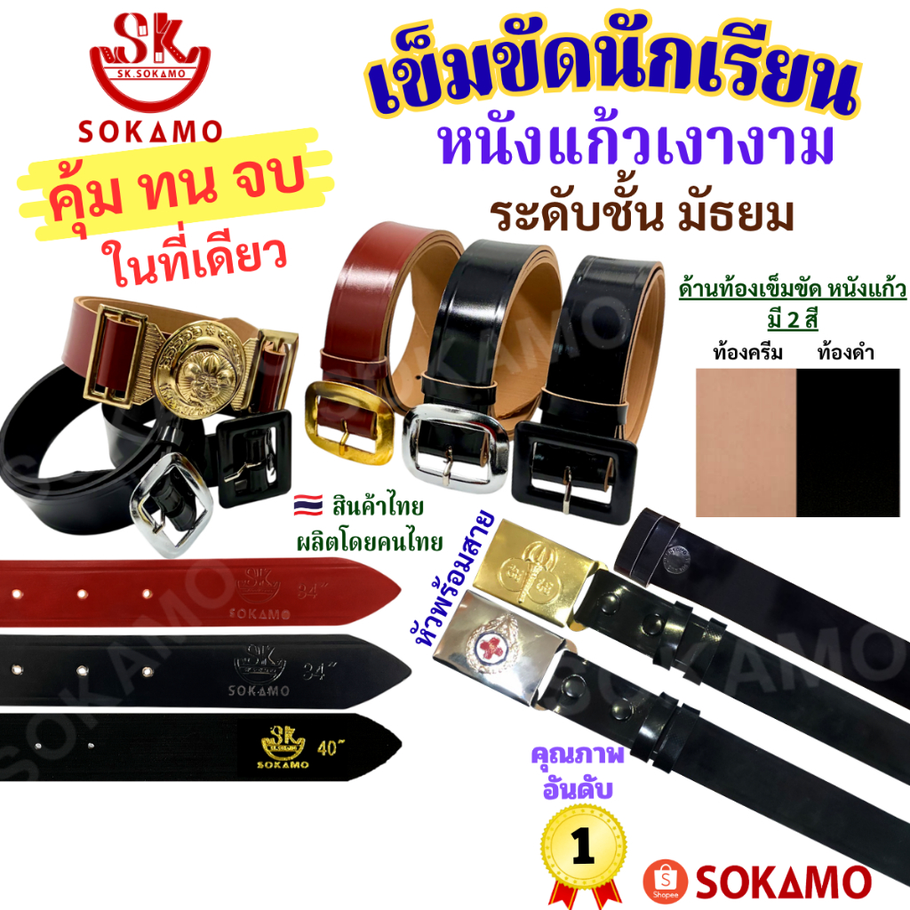 เข็มขัด นักเรียน ระดับชั้นมัธยม หนังแก้วเงางาม สีดำ สีน้ำตาล นักเรียนหญิง ม.ปลาย ลูกเสือ เนตรนารี ยุวะ นักศึกษา SOKAMO ราคา ถูกที่สุด ดีลบีเคเค รูปภาพหลัก