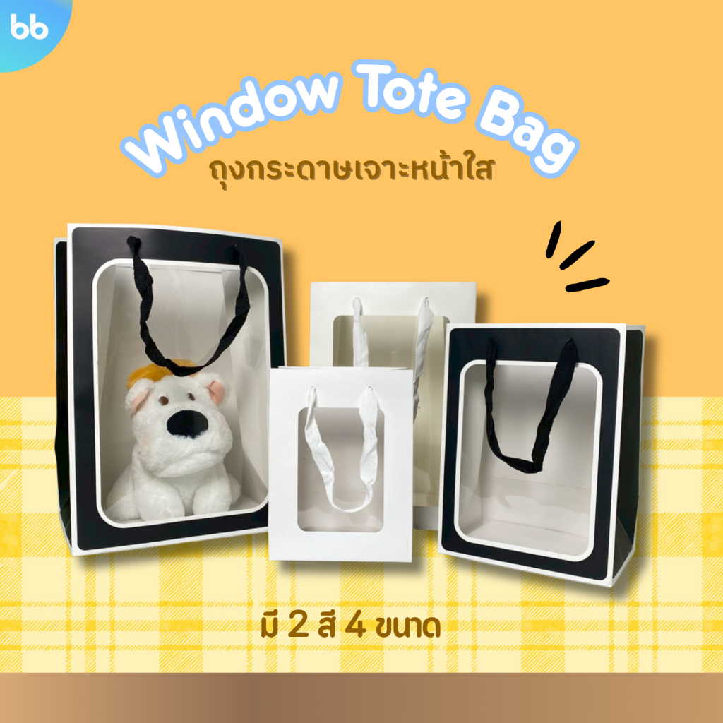 ถุงกระดาษเจาะหน้าใส✨ Window🧸 tote bag s, m, l, xl  (แพ็ค 1 ใบ) ถุงของขวัญ สีดำ สีขาว ถุงหน้าใส paper bag
