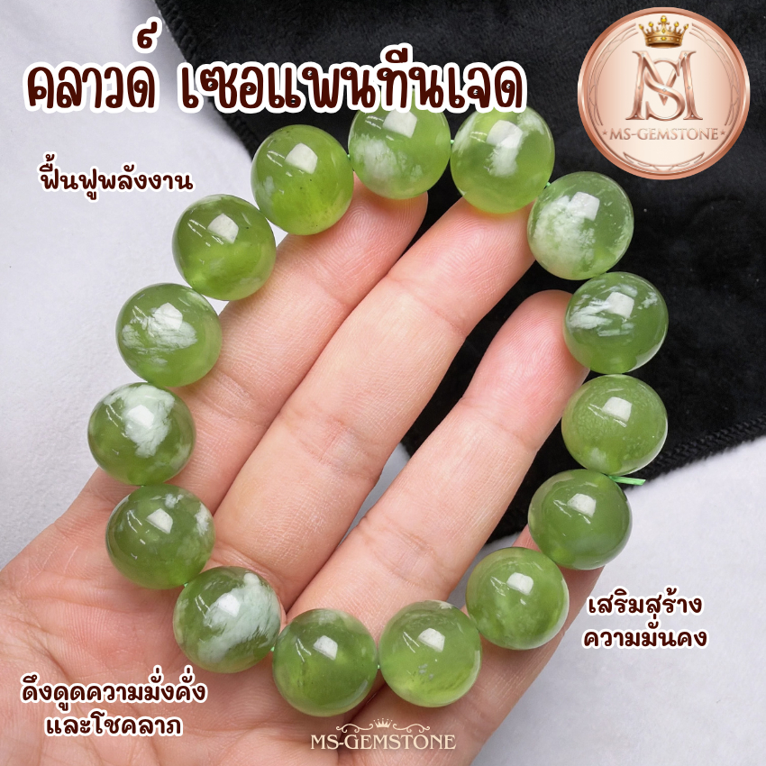 คลาวด์ เซอแพนทีนเจด Cloud Serpentine Jade สร้อยข้อมือ เนื้อเจลกึ่งใส สีเขียวไซน์มัสคัต