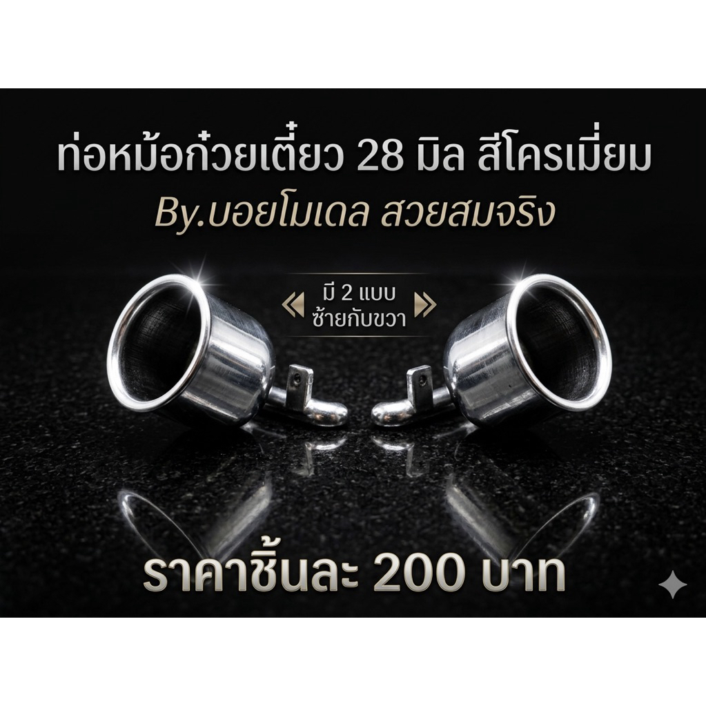 ท่อหม้อก๋วยเตี๋ยวรถบรรทุกโมเดลสเกล1:24ปากขนาด28มิล