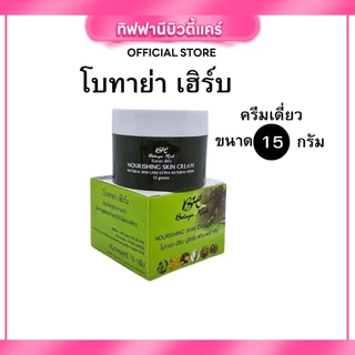 (Live) 1แถม1 ครีมโบทาย่าเฮิร์บ Botaya Herb ของแท้ 100% 15กรัม