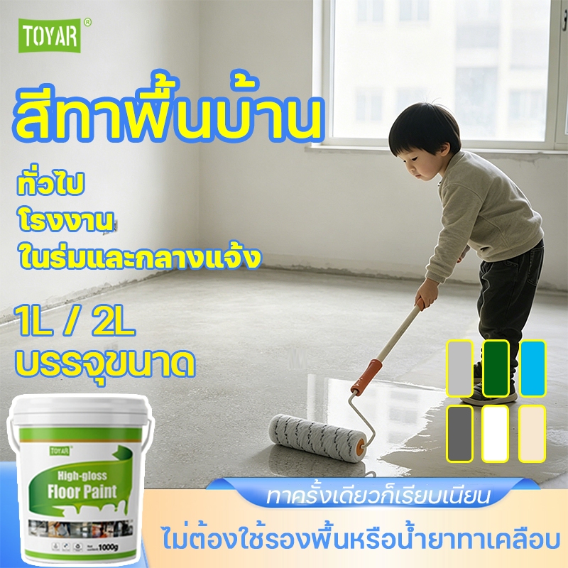【🔥มือใหม่ทำได้】สีทาพื้น สีพื้นมิตรสิ่งแวดล้อม สีทาพื้นปูนซีเมนต์ ทาพื้นเรียบ ง่ายต่อการใช้ มือใหม่ทำได้ 1 วันเสร็จงาน