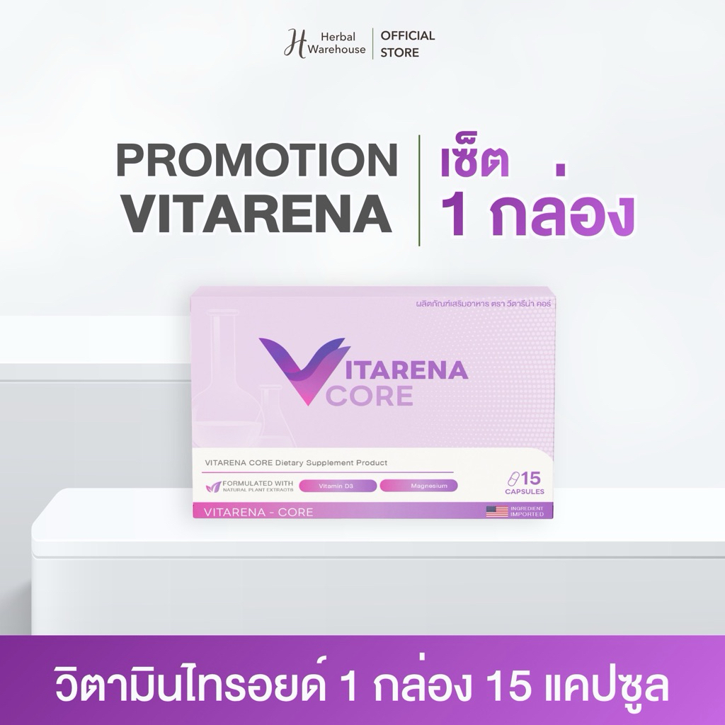 [Official Store] วีตารีน่า-คอร์ วิตามินไทรอยด์ (1 กล่อง 15 แคปซูล) ส่งฟรีปลายทาง