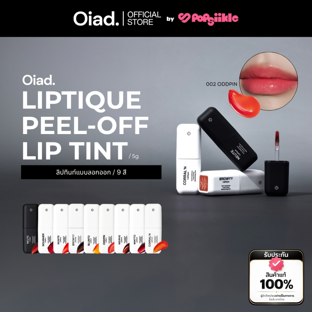 OIAD Liptique Peel-Off Lip Tint ลิปทินท์แบบลอกออก