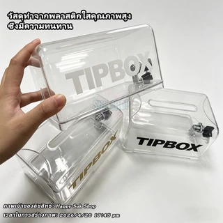 กล่องทิป Tip Box สติ๊กเกอร์ฟรี กล่องใส่ทิป มีกุญแจล็อค ขนาด เป็นกล่องทิป-รับเงินบริจาค ใส่ได้ทั้งเหรียญ และ ธนบัตร