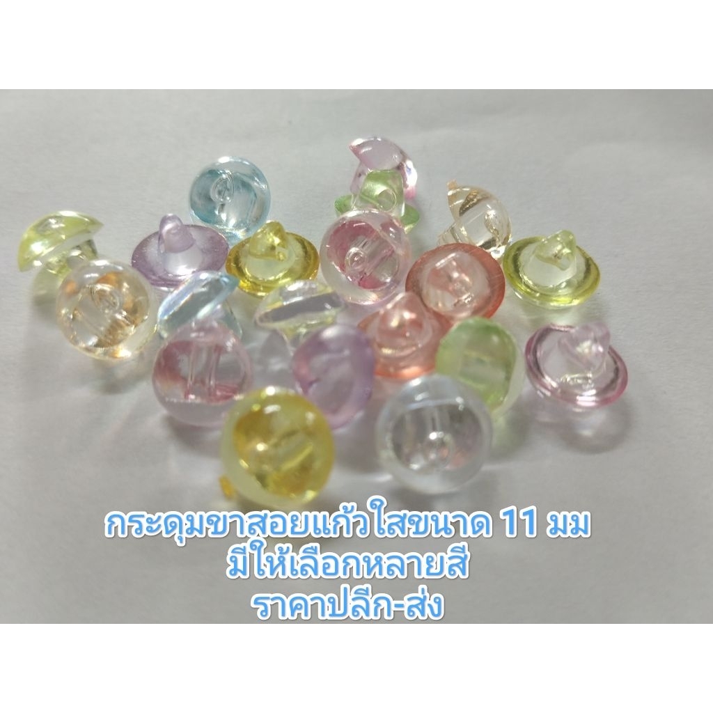 กระดุมแก้วใสขนาด 11 มิล มีให้เลือกหลายสีราคาปลีก-ส่ง