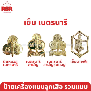 ((ราคาถูกที่สุด)) เข็ม ป้าย ดาว ลูกเสือโลก ลูกเสือ เนตรนารี ยุวกาชาด รวมแบบ ขายแยกเท่านั้น