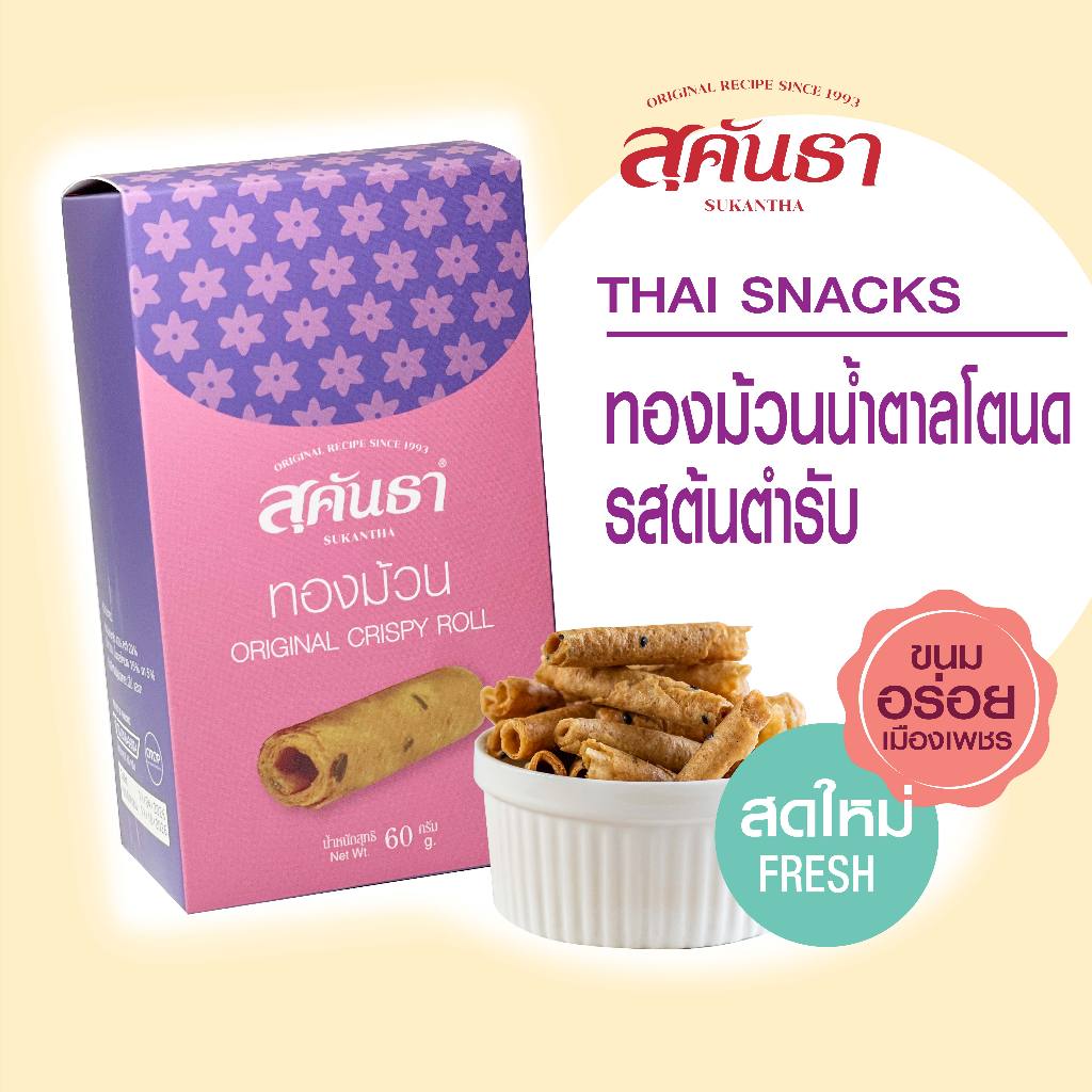 ขนมไทย สุคันธา ทองม้วนน้ำตาลโตนด รสต้นตำรับ แบบกล่อง (60 กรัม) SUKANTHA Original Crispy Coconut Rolls