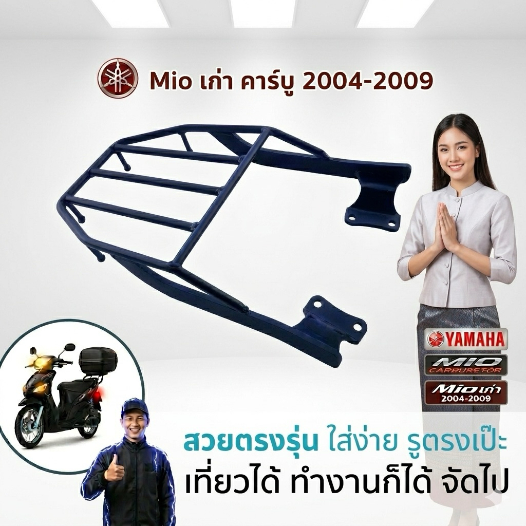 ตะเเกรงท้าย MIO เก่าคาบู 2004-2009 (gen1)