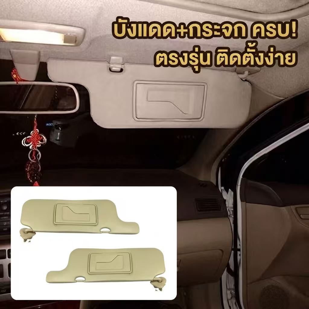 UN-ที่บังแดด Toyota Corolla Altis 2003-2012 ด้านซ้าย ข้างขวา กระจกแต่งตัว