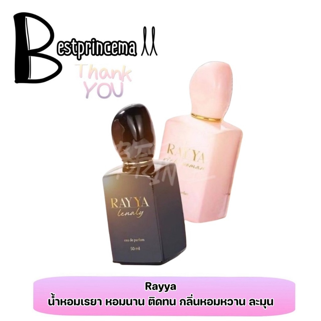 Rayya น้ำหอมเรยา น้ำหอมเกรดเคาน์เตอร์แบรนด์ หอมมาก หอมติดทนสุดๆ ♥️♥️ ราคา ถูกที่สุด ดีลบีเคเค รูปภาพหลัก