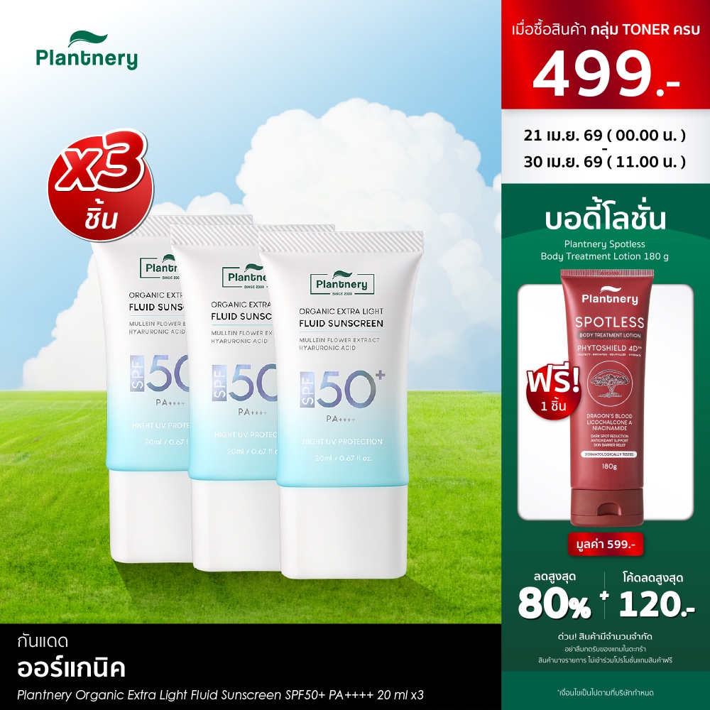 [แพ็คX3] Plantnery Organic Extra Light Fluid Sunscreen SPF50+ PA++++ 20 ml กันแดดเนื้อเซรั่มฟลูอิด สัมผัสเบาสบายผิวซึมไว