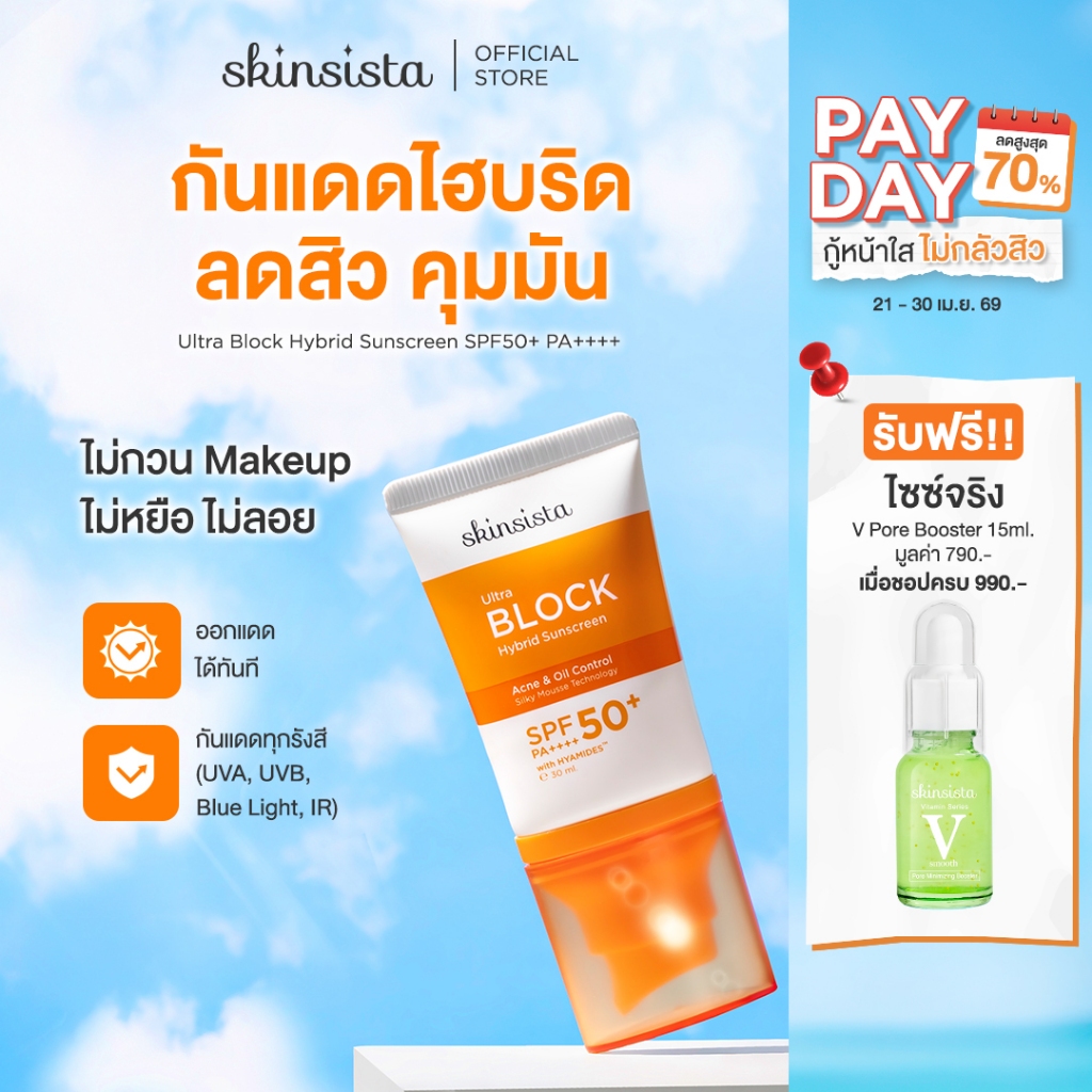 Skinsista ครีมกันแดด คุมมัน กันสิว Ultra Block Hybrid สูตรไฮบริด บล็อกทุกรังสี บางเบา