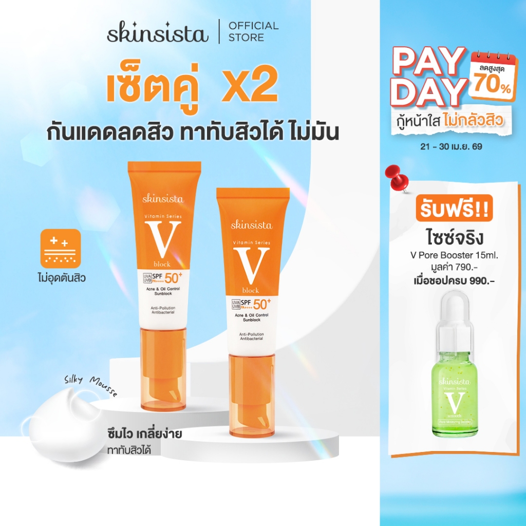 [เซตคู่] Skinsista ครีมกันแดด ลดสิว เพื่อผิวแพ้ง่าย V Block SPF50+ PA++++30ml x 2