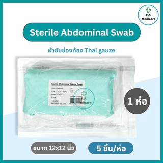 Thai gauze Abdominal Gauze Swab ผ้าซับหน้าท้อง sterile ขนาด 6”x18” / 12"x12" (5 ชิ้น/ห่อ) ใช้ซับสารคัดหลั่ง