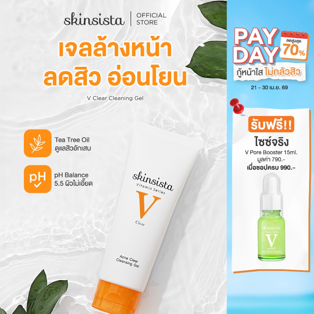 Skinsista เจลล้างหน้า สูตรลดสิว V Clear อ่อนโยนต่อผิวแพ้ง่าย 100 ml