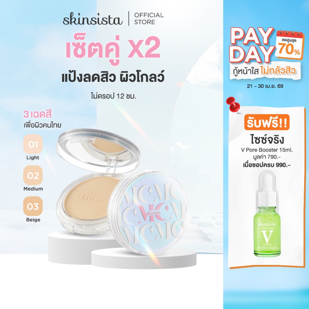 [เซตคู่] Skinsista แป้งผสมรองพื้น สำหรับ คนเป็นสิว ปกปิด บำรุง ลดสิว ลดรอย DREAM LIGHT POWDER SPF35 PA+++