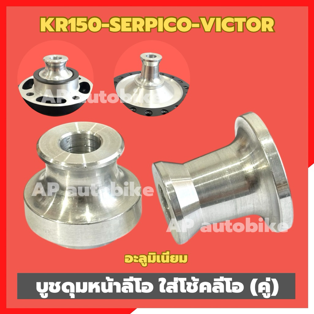 บูชดุมหน้าลีโอ โช้คหน้าLEO (คู่)ใส่KR150 SERPICO VICTOR บูชล้อหน้าลีโอใส่เคอา บูชล้อหน้าลีโอ บูชล้อลีโอ บูชล้อเคอา ราคา ถูกที่สุด ดีลบีเคเค แกลเลอรีภาพที่ 7