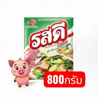 ผงชูรส 1 กก. + รสดี 800กรัม แพ็คคู่สุดคุ้ม อายิโนะโมะโต๊ะ รสดีหมู/ไก่ ใช้ทำอาหาร ร้านอาหารต้องมี