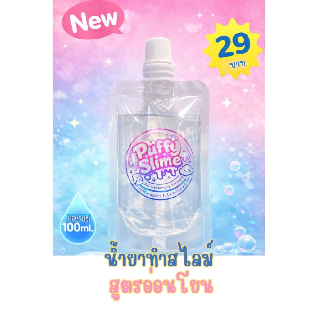 น้ำยาทำสไลม์ Activator Puffy Slime 100ml ทำสไลม์ DIY เนื้อใส นุ่ม เด้ง เล่นสนุก