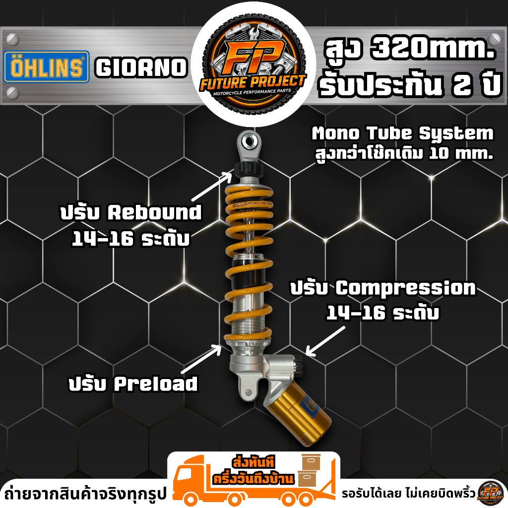 ⚡ โช๊คหลัง OHLINS GIORNO 320mm. (สินค้าล๊อตใหม่) รับประกัน 2 ปี ⚡