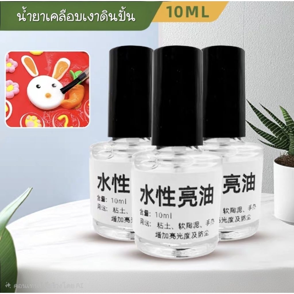 💧น้ำยาเคลือบเงาดินปั้น กันน้ำ แห้งไว ไร้กลิ่น 10ml.(ส่งจากไทย🇹🇭)