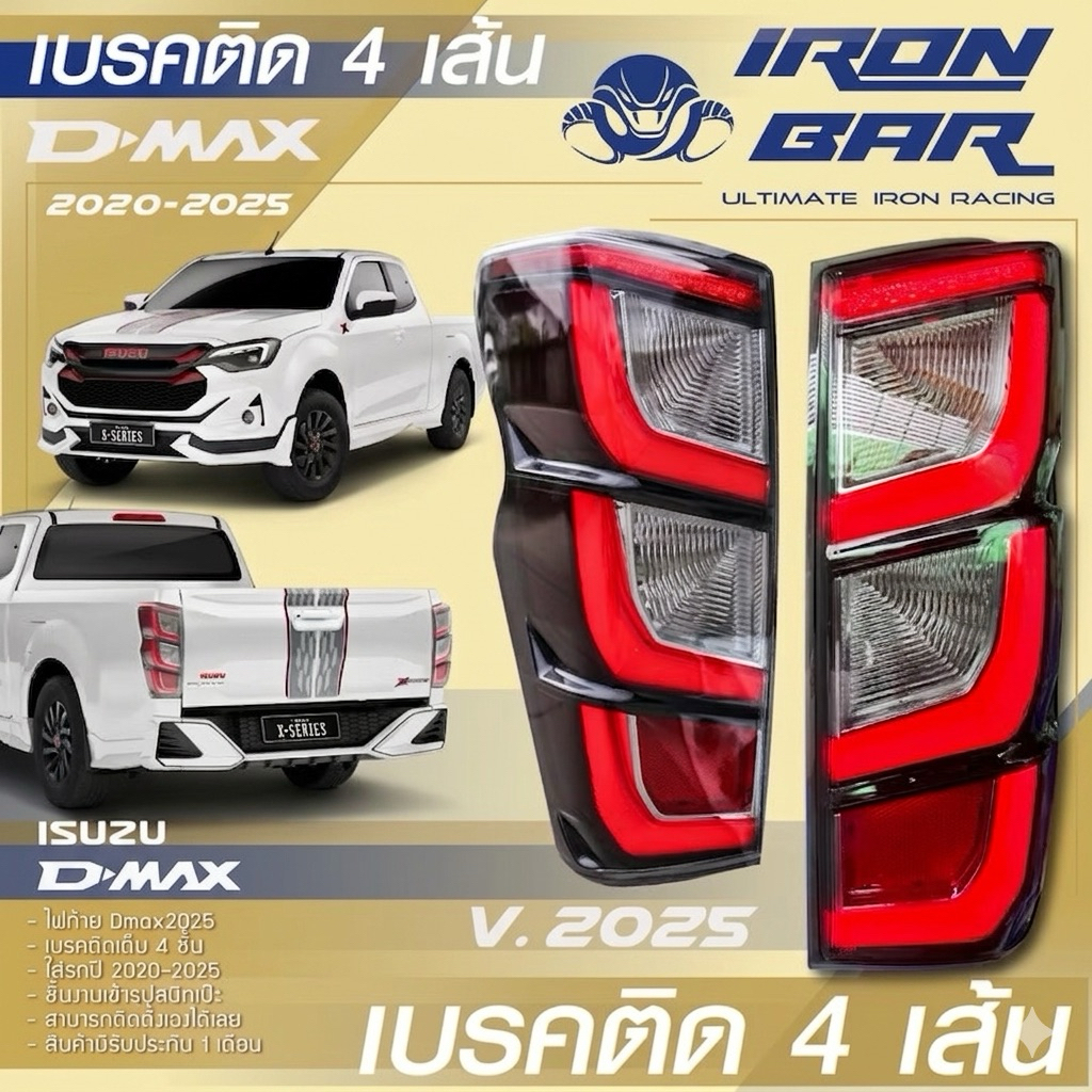 ไฟท้ายรถยนต์ DMAX 2020-2025 (เบรคติด4เส้น) ใสออริจินัล และ เทาสโมค