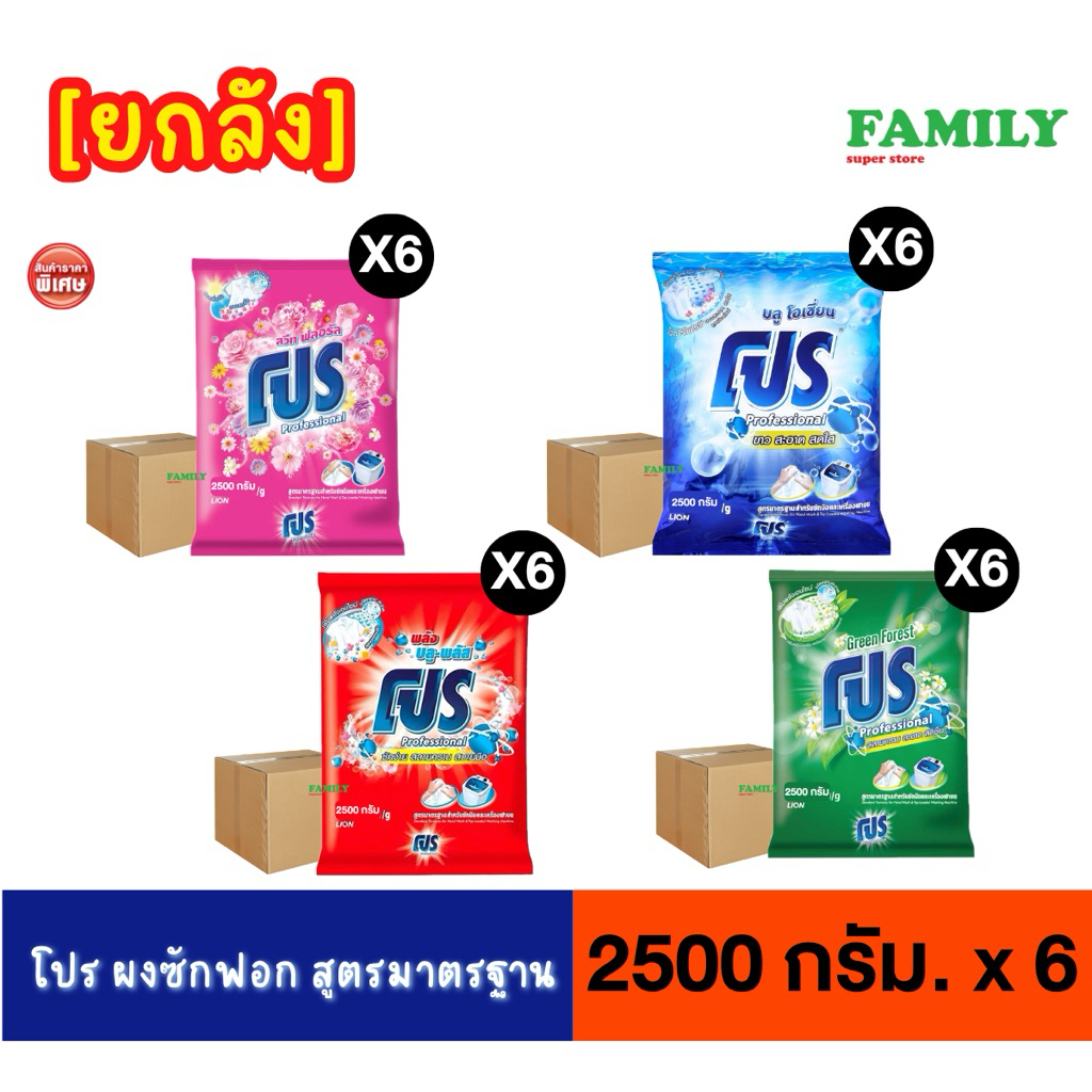 (ยกลัง) โปร ผงซักฟอก สูตรมาตรฐาน (4 สี ให้เลือก) 2500กรัม x 6ถุง