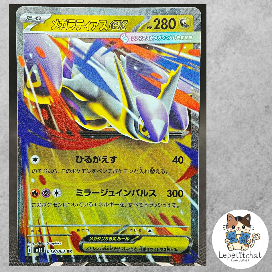 การ์ดโปเกมอน เมก้าลาทิอาส ex M1S 049/063 RR (JP). Mega Latias ex   M1S 049/063 RR (JP).