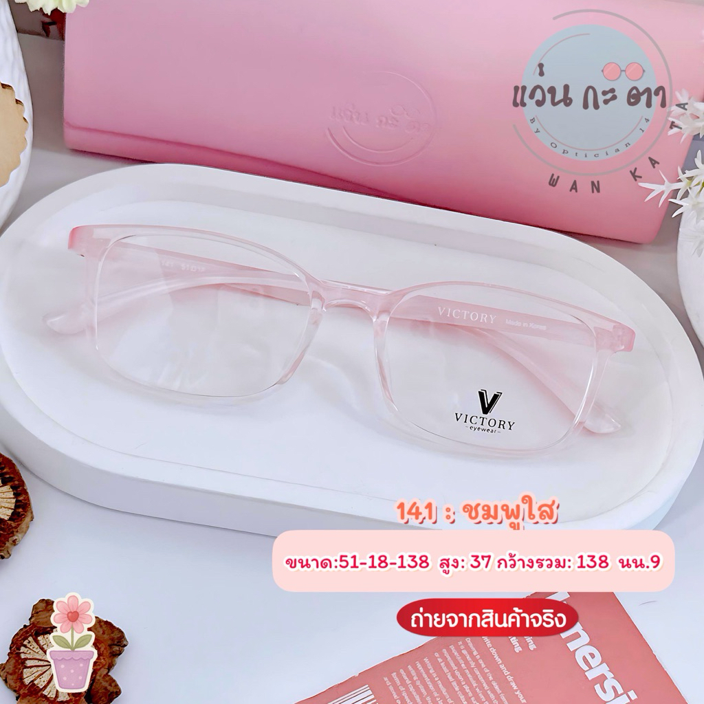 กรอบแว่นตา แว่นสายตา TR90 แท้ VIC 141 Made in Korea ยืดหยุ่นดี น้ำหนักเบา แว่นกรองแสงออโต้ ตัดเลนส์สายตา