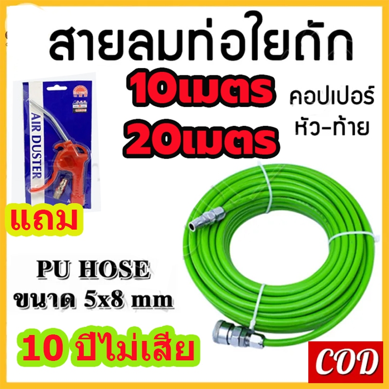 🔥COD🔥สายลม 5*8mm สายเติมลม10/20 เมตร + คอปเปอร์หัว-ท้าย หนา (แถมฟรีหัวเป่าลม) พร้อมหัวต่อคอปเปอร์ ทนแรงดันสูง สายลม สายล